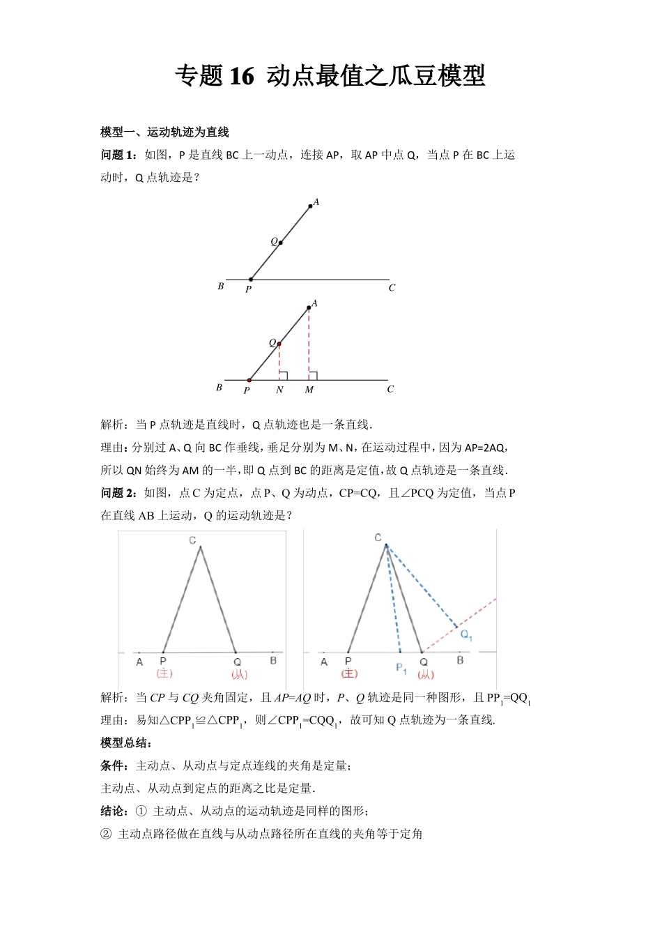 2022年中考数学几何模型之动点最值之瓜豆模型讲+练原卷版_第1页