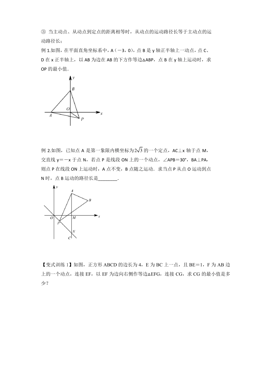 2022年中考数学几何模型之动点最值之瓜豆模型讲+练原卷版_第2页