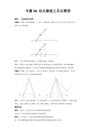 2022年中考数学几何模型之动点最值之瓜豆模型讲+练原卷版
