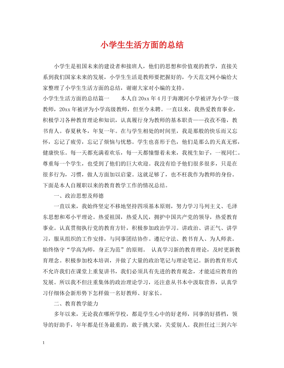 小学生生活方面的总结_第1页