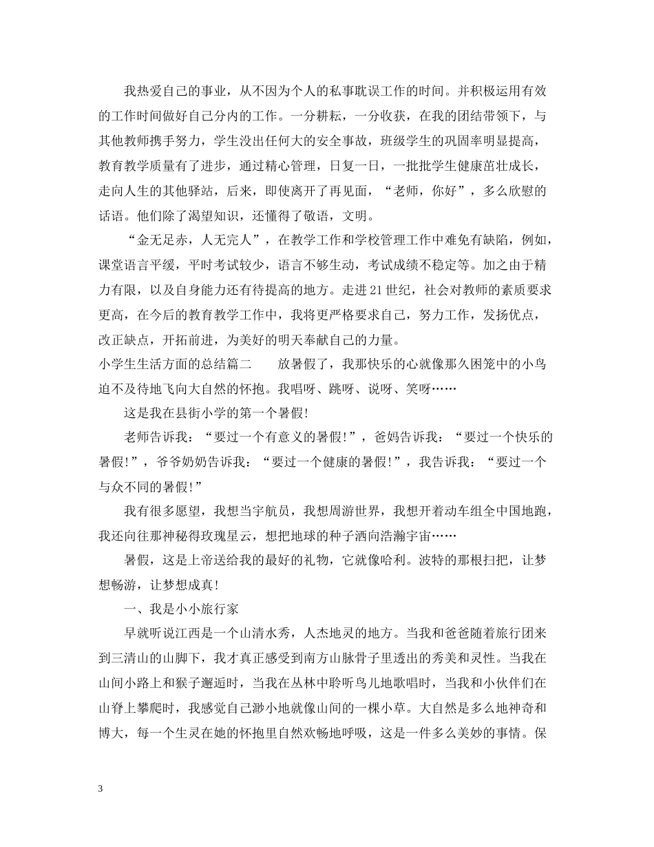小学生生活方面的总结_第3页