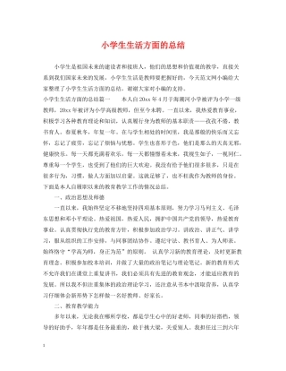 小学生生活方面的总结