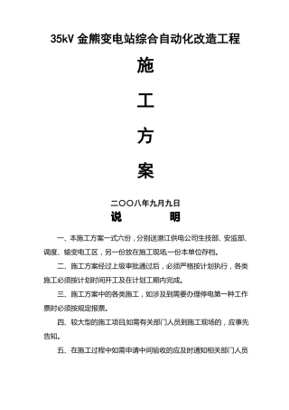 35KV变电站综自改造施工方案