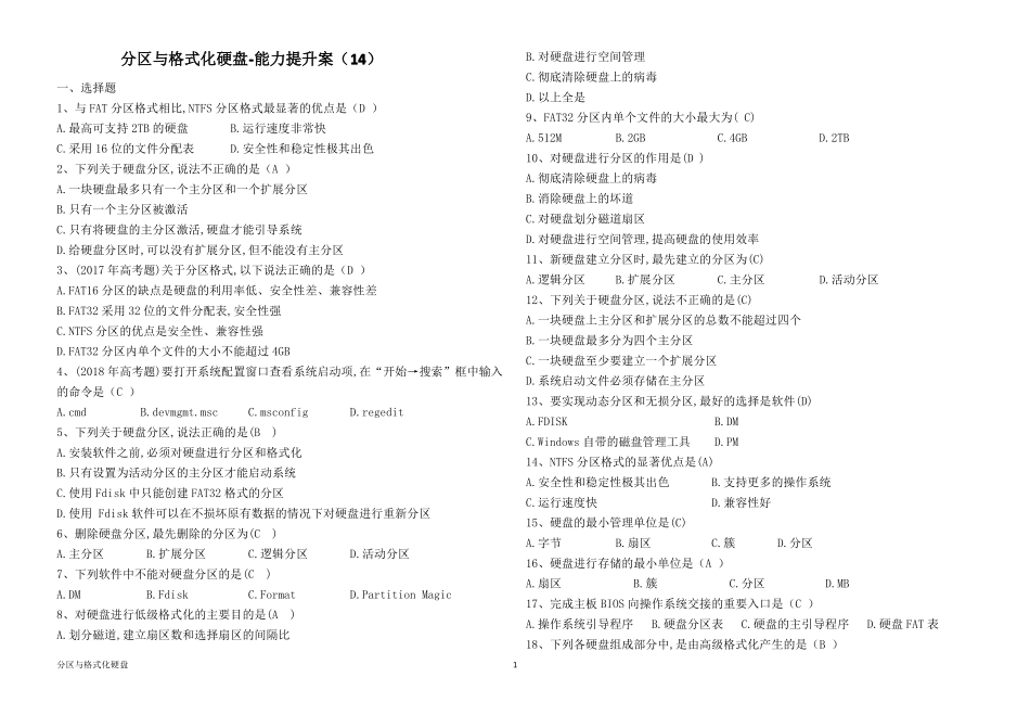 14计算机组装与维护分区与格式化硬盘习题与答案_第1页