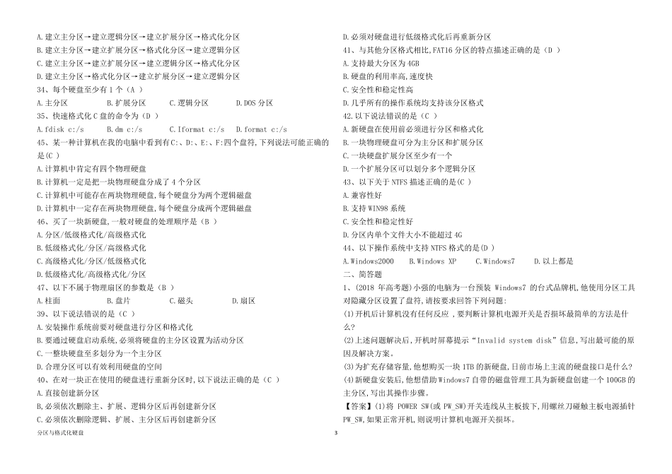 14计算机组装与维护分区与格式化硬盘习题与答案_第3页