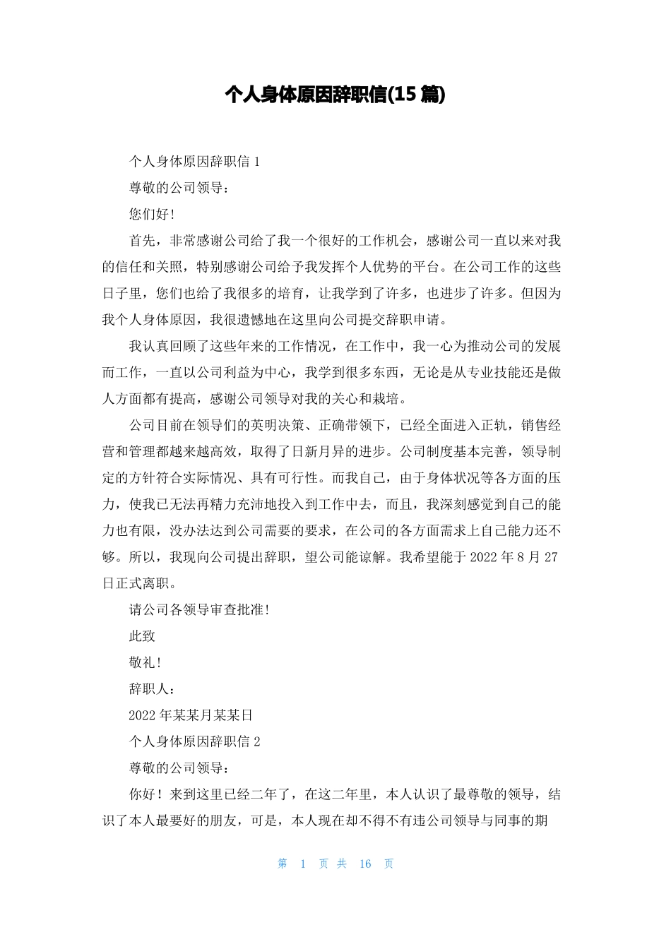 个人身体原因辞职信15篇_第1页