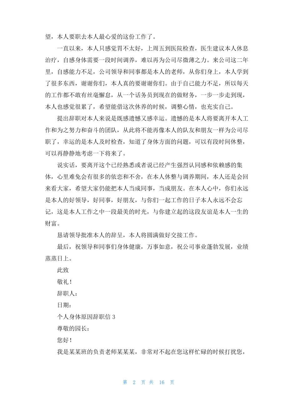 个人身体原因辞职信15篇_第2页