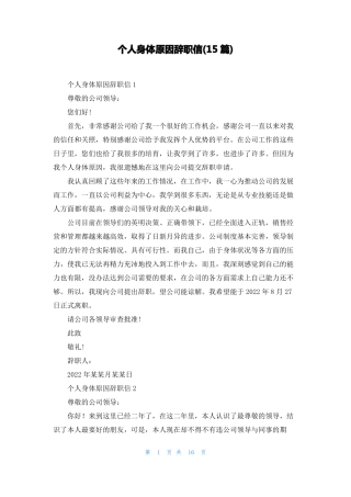 个人身体原因辞职信15篇