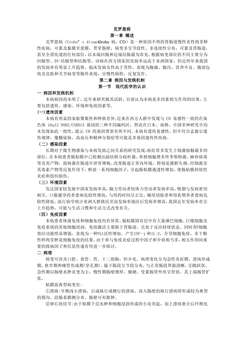 克罗恩病中西医论治精_第1页