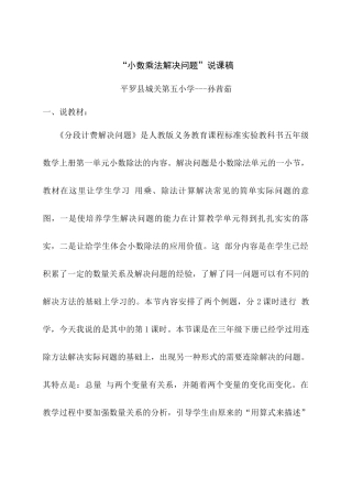 “小数乘法解决问题”说课稿