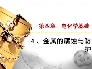 金属腐蚀与防腐 ()