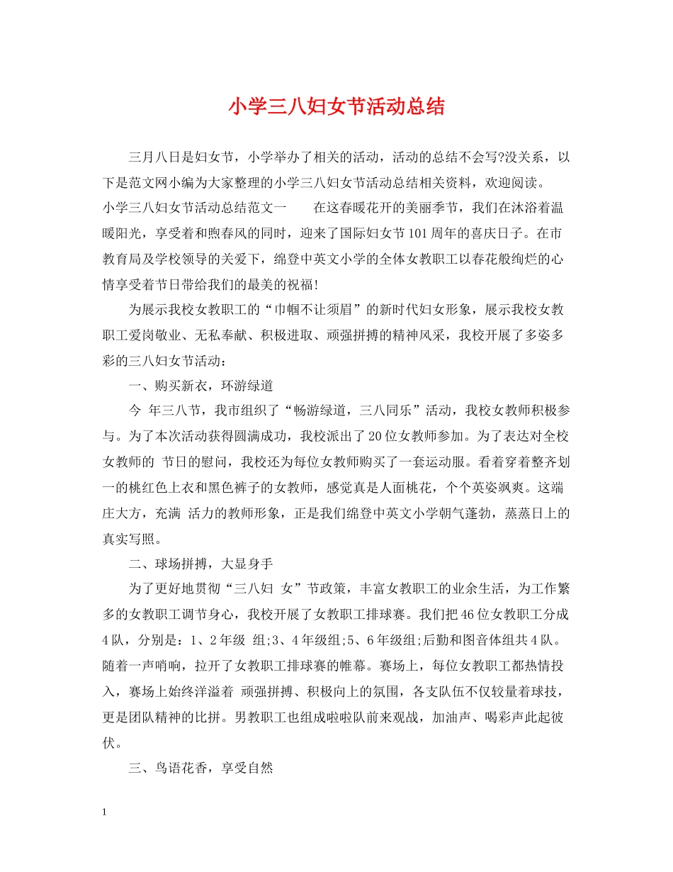 小学三八妇女节活动总结_第1页