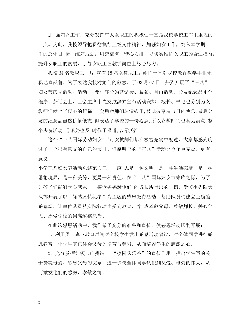 小学三八妇女节活动总结_第3页