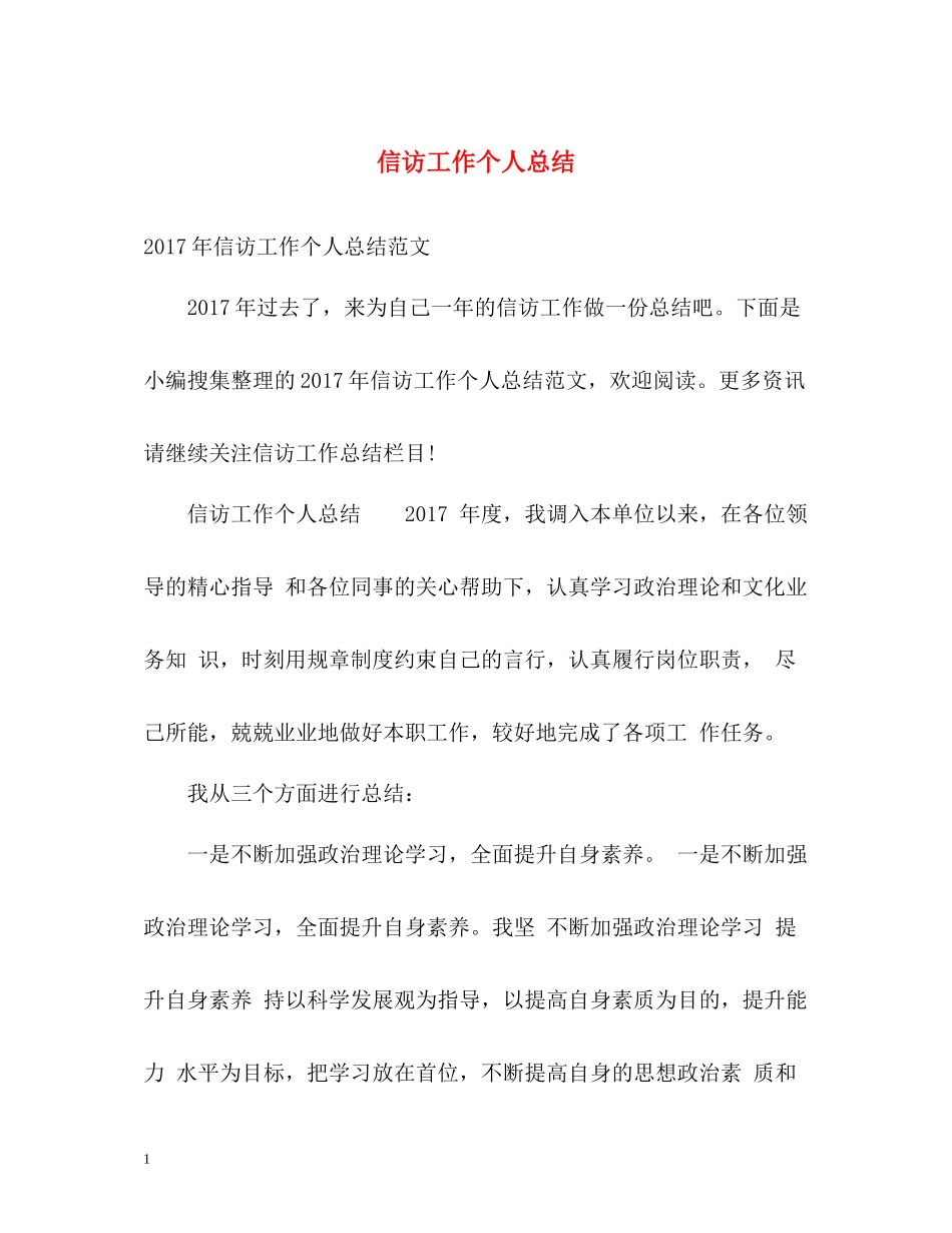 信访工作个人总结22_第1页