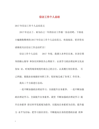 信访工作个人总结22