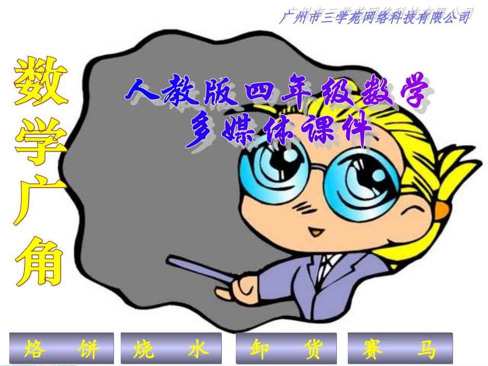 四年级数学数学广角_第1页