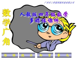 四年级数学数学广角