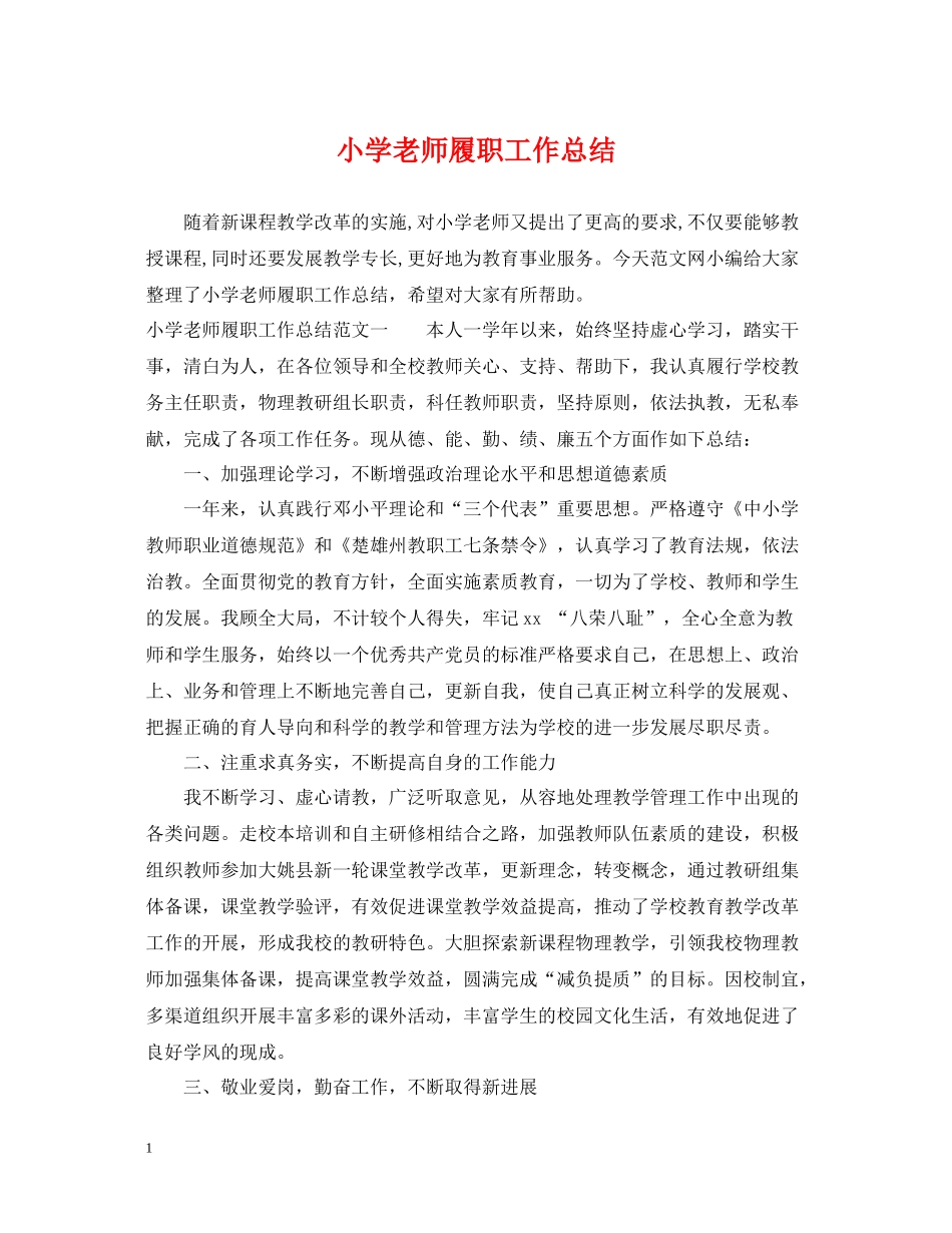 小学老师履职工作总结_第1页