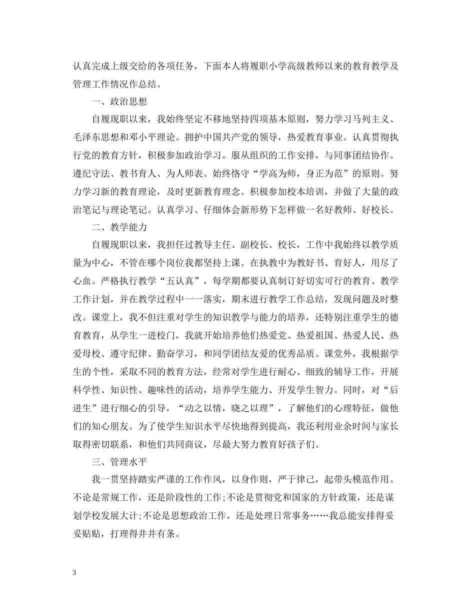 小学老师履职工作总结_第3页