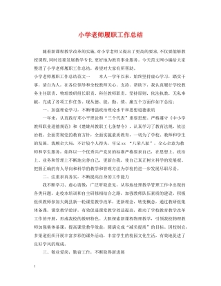 小学老师履职工作总结