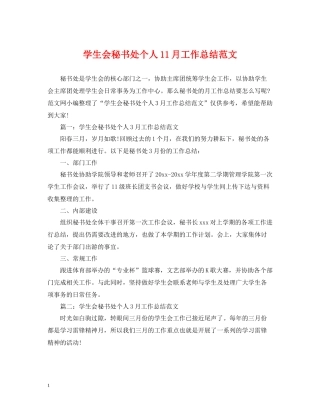 学生会秘书处个人11月工作总结范文