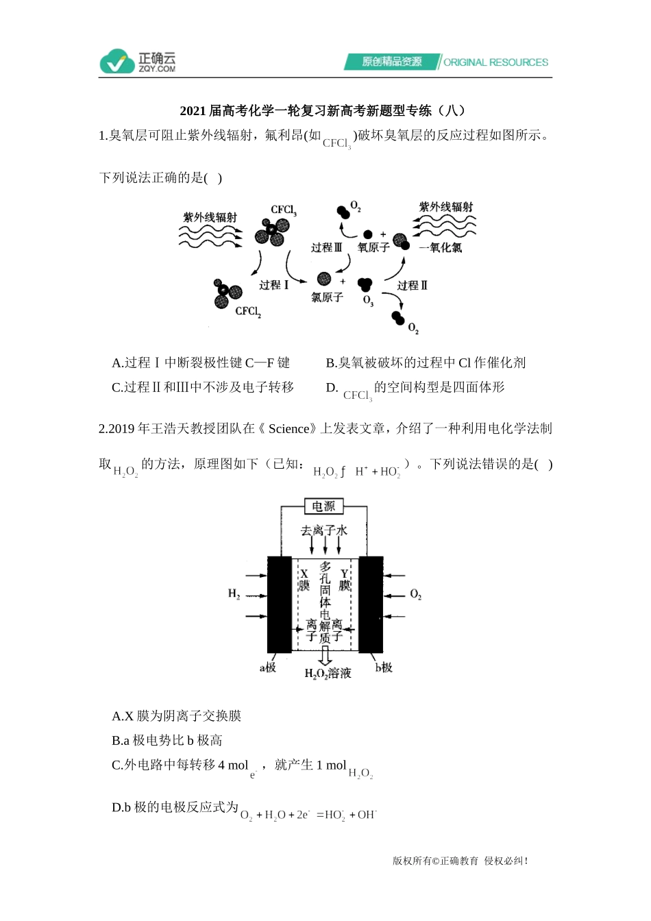 2021届高考化学一轮复习新高考新题型专练（八）_第1页