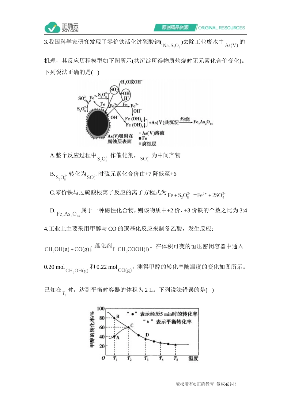 2021届高考化学一轮复习新高考新题型专练（八）_第2页