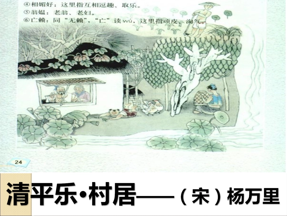 《清平乐村居》_第2页