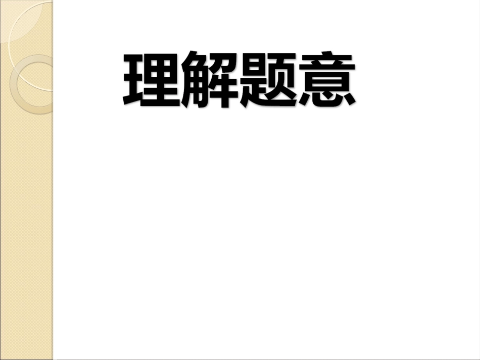 《清平乐村居》_第3页