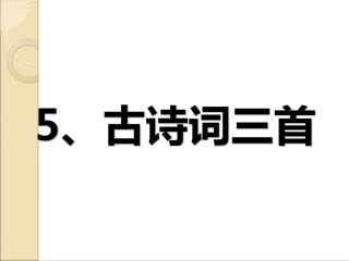 《清平乐村居》