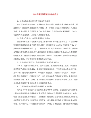 2020年度证券营销工作总结范文