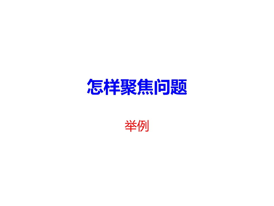 问题聚焦举例_第1页