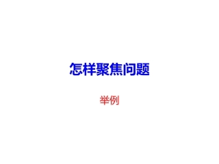 问题聚焦举例