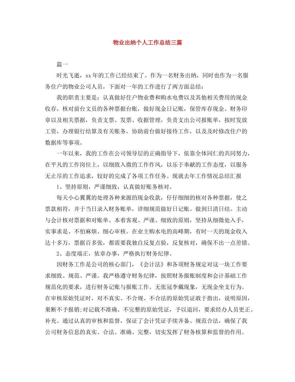 物业出纳个人工作总结三篇_第1页