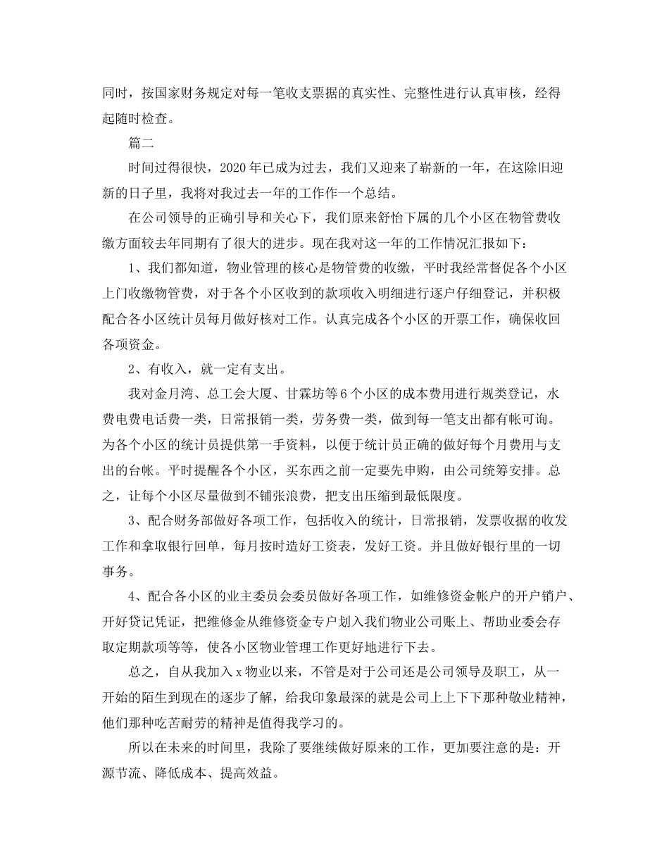 物业出纳个人工作总结三篇_第2页