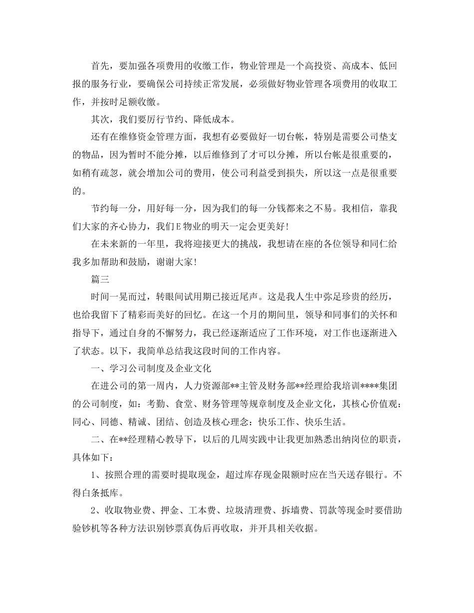 物业出纳个人工作总结三篇_第3页