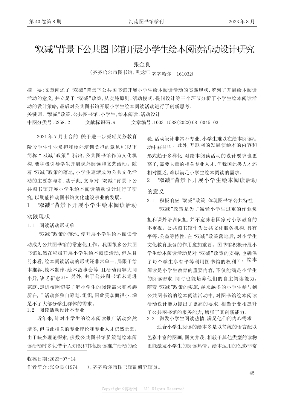 “双减”背景下公共图书馆开展小学生绘本阅读活动设计研究 _第1页