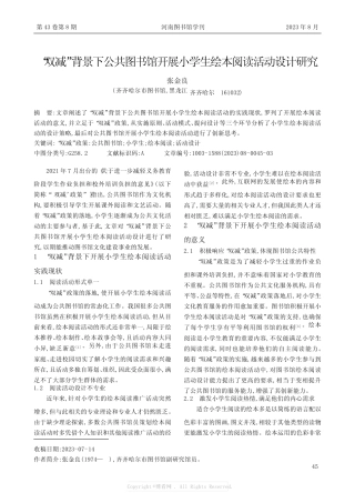 “双减”背景下公共图书馆开展小学生绘本阅读活动设计研究 