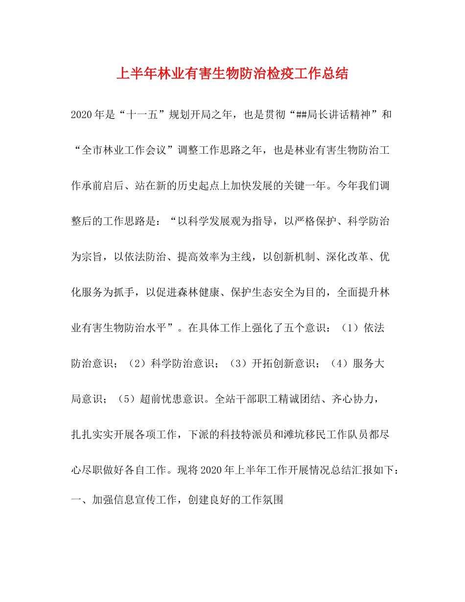 上半年林业有害生物防治检疫工作总结_第1页