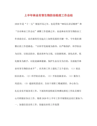 上半年林业有害生物防治检疫工作总结