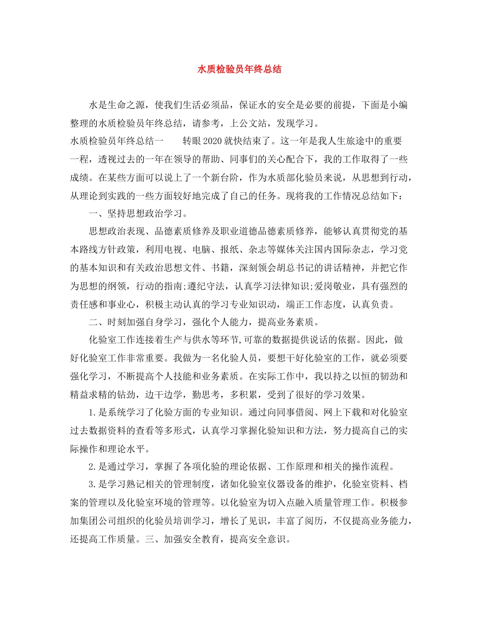 水质检验员年终总结_第1页
