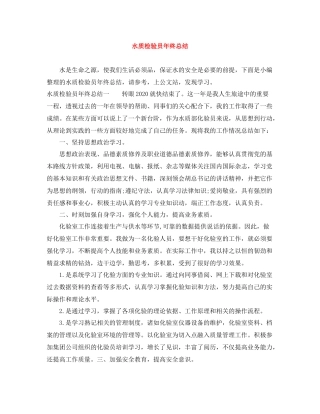 水质检验员年终总结