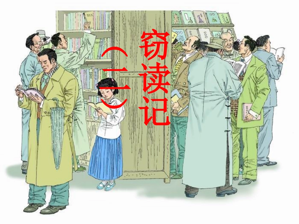《窃读记》第二课时_第1页