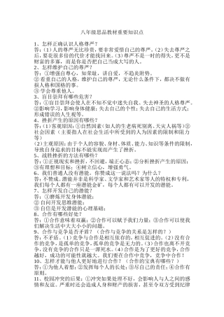 八年级思品教材重要知识点