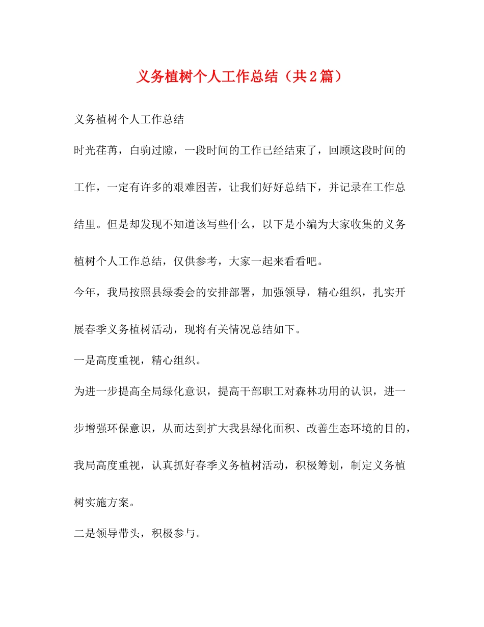义务植树个人工作总结（共2篇）_第1页