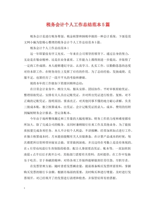 税务会计个人工作总结范本5篇