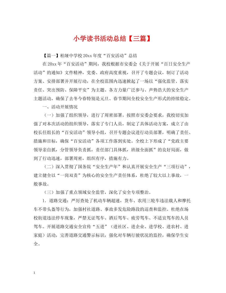 小学读书活动总结【三篇】_第1页