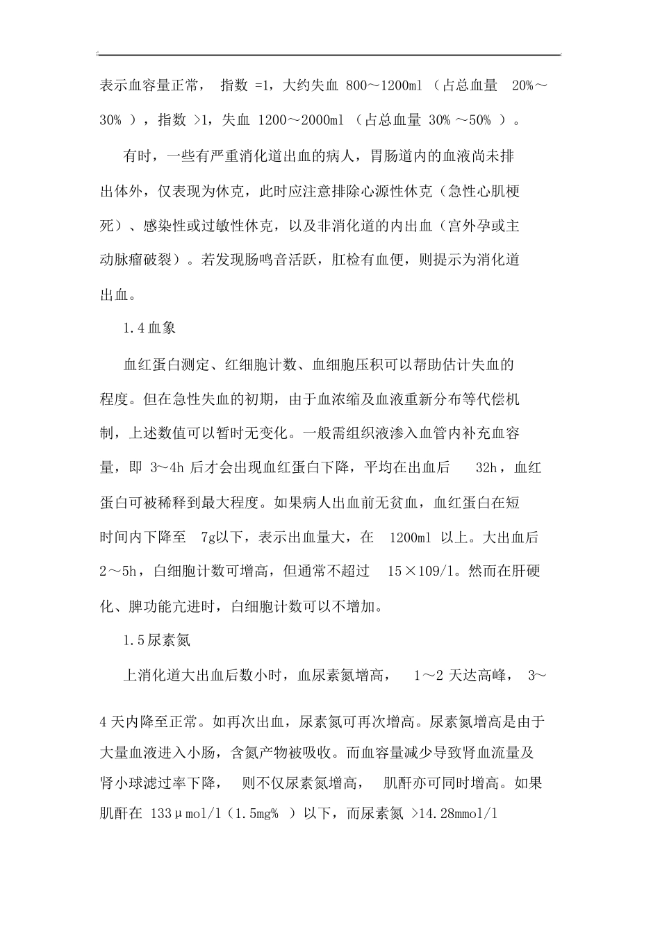 上消化道出血出血量估算_第3页