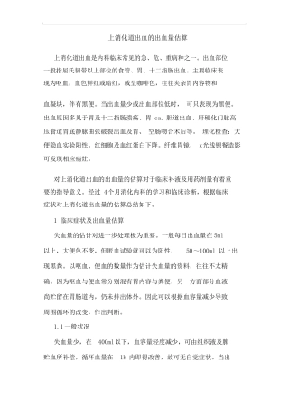上消化道出血出血量估算
