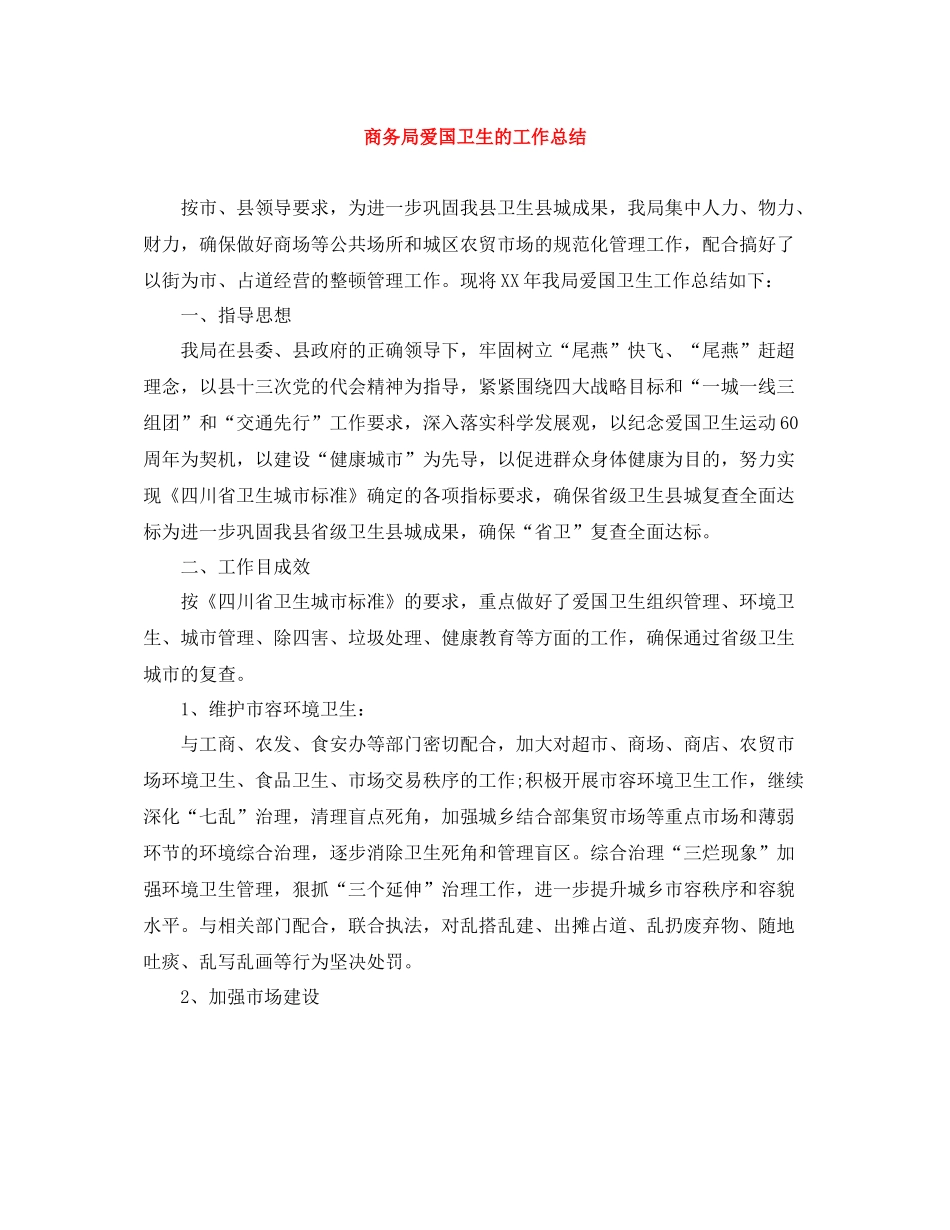 商务局爱国卫生的工作总结_第1页